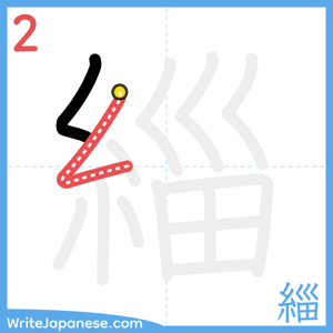 How to write "緇" - stroke 2
