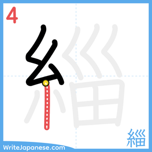 How to write "緇" - stroke 4