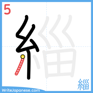How to write "緇" - stroke 5