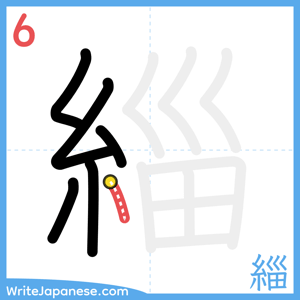 How to write "緇" - stroke 6
