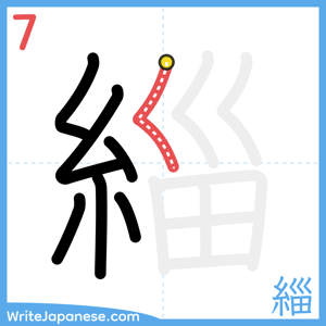 How to write "緇" - stroke 7