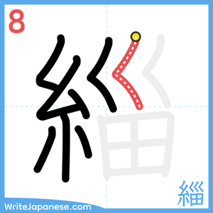 How to write "緇" - stroke 8