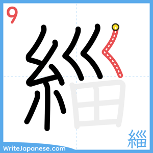 How to write "緇" - stroke 9