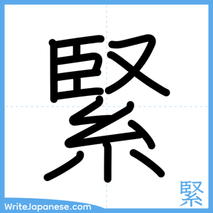 How to write "緊" - complete stroke order