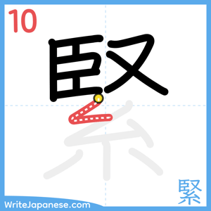 How to write "緊" - stroke 10