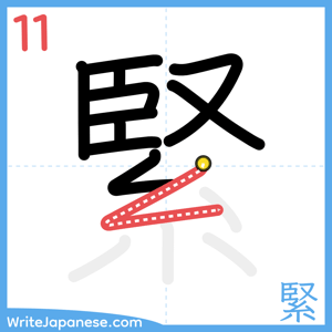 How to write "緊" - stroke 11