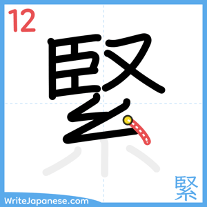 How to write "緊" - stroke 12