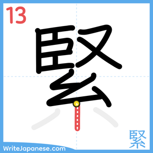 How to write "緊" - stroke 13