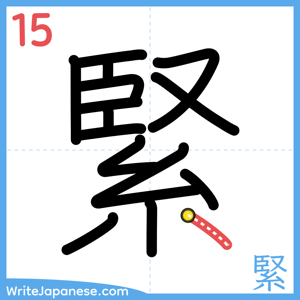 How to write "緊" - stroke 15