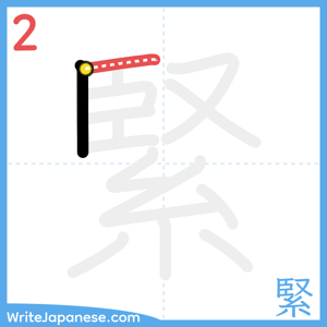 How to write "緊" - stroke 2