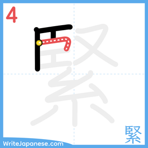 How to write "緊" - stroke 4