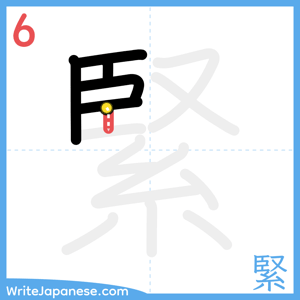 How to write "緊" - stroke 6