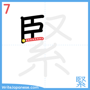 How to write "緊" - stroke 7