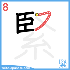 How to write "緊" - stroke 8