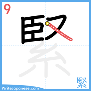 How to write "緊" - stroke 9