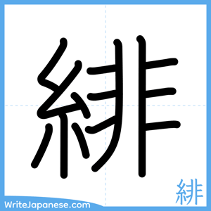 How to write "緋" - complete stroke order