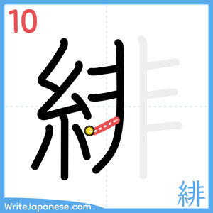 How to write "緋" - stroke 10