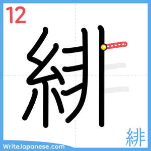 How to write "緋" - stroke 12