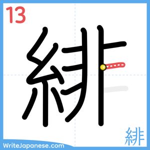 How to write "緋" - stroke 13