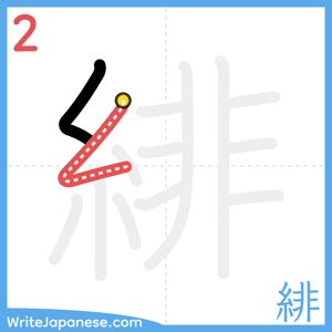 How to write "緋" - stroke 2