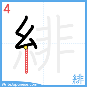 How to write "緋" - stroke 4
