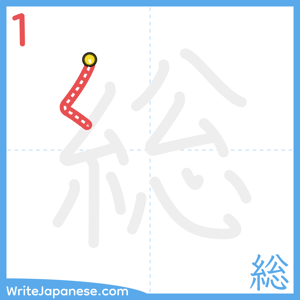 How to write "総" - stroke 1