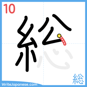 How to write "総" - stroke 10