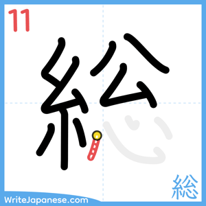 How to write "総" - stroke 11