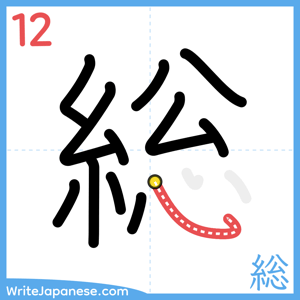 How to write "総" - stroke 12