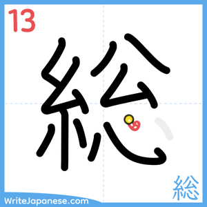 How to write "総" - stroke 13