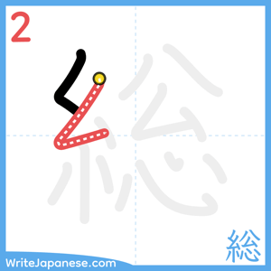 How to write "総" - stroke 2