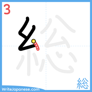 How to write "総" - stroke 3