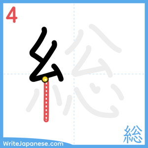 How to write "総" - stroke 4