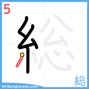 How to write "総" - stroke 5