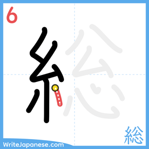 How to write "総" - stroke 6