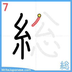 How to write "総" - stroke 7