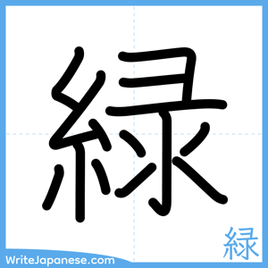 How to write "緑" - complete stroke order