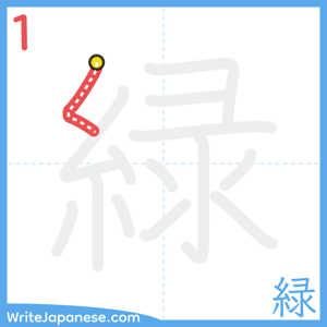 How to write "緑" - stroke 1