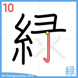 How to write "緑" - stroke 10