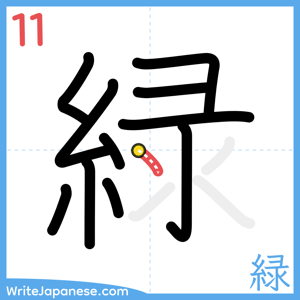 How to write "緑" - stroke 11