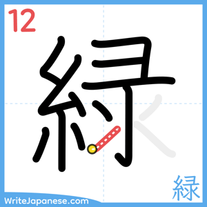 How to write "緑" - stroke 12