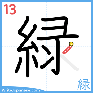 How to write "緑" - stroke 13
