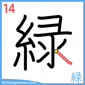 How to write "緑" - stroke 14