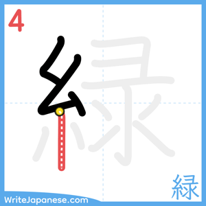 How to write "緑" - stroke 4