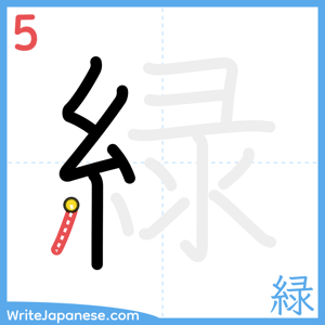 How to write "緑" - stroke 5