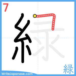 How to write "緑" - stroke 7