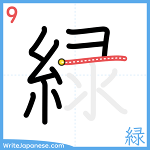 How to write "緑" - stroke 9