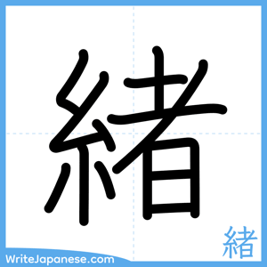 How to write "緒" - complete stroke order