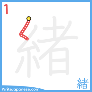 How to write "緒" - stroke 1