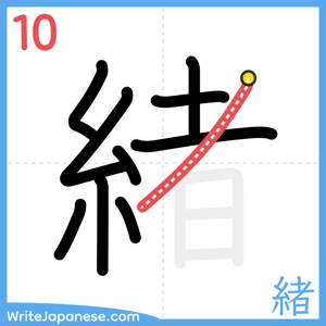 How to write "緒" - stroke 10